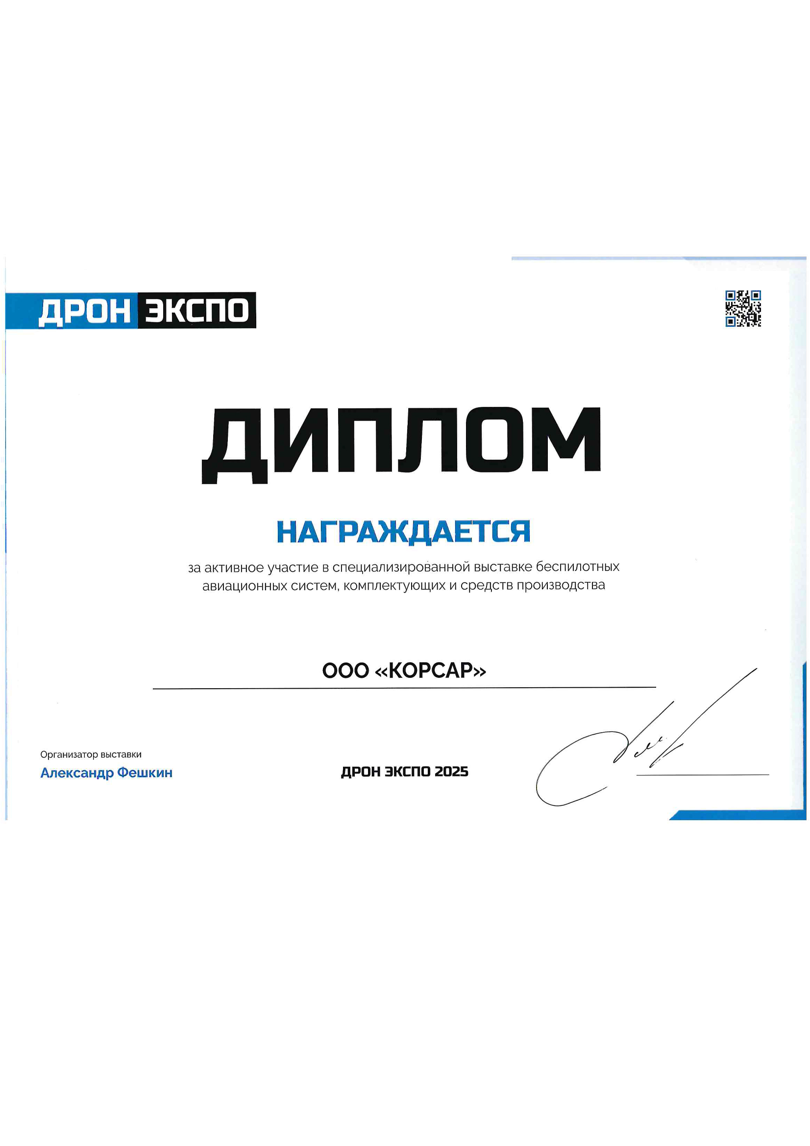 ДРОН ЭКСПО 2025