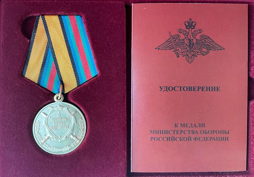 Медаль За укрепление боевого содружества