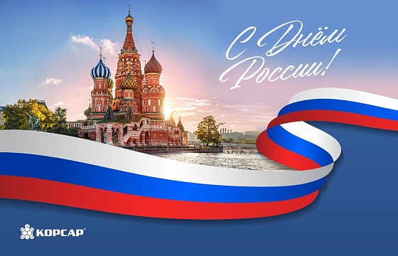 Поздравляем с Днём России!