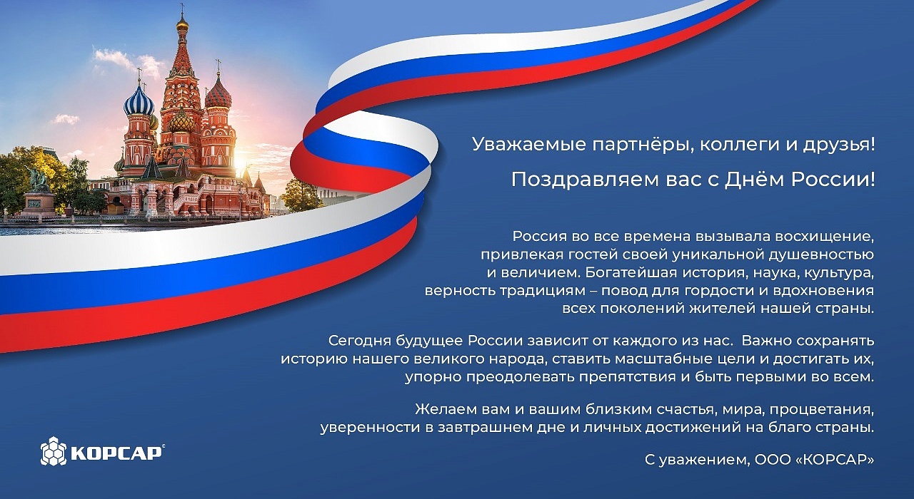 Поздравляем с Днём России!