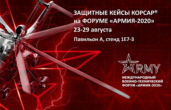 Приглашаем на Международный форум АРМИЯ-2020