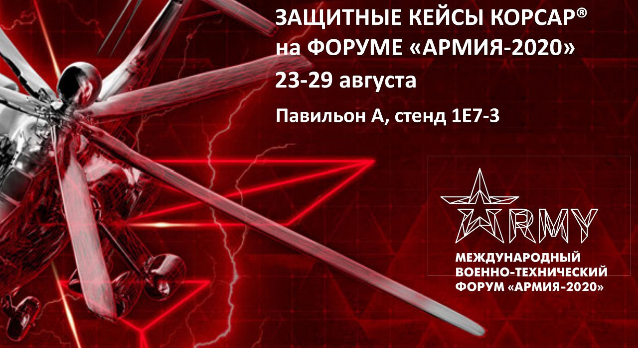 Приглашаем на Международный форум АРМИЯ-2020
