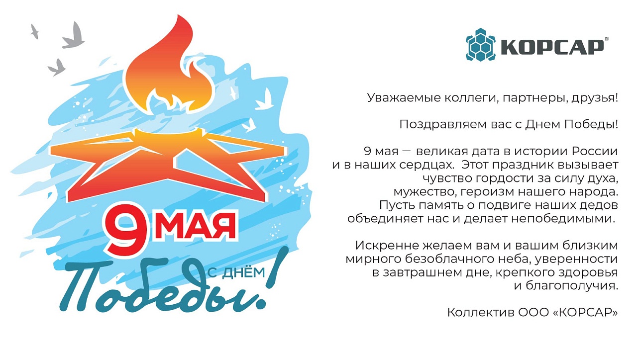 КОРСАР поздравляет с Днем Победы!
